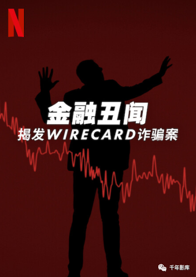 金融丑闻：揭发Wirecard诈骗案